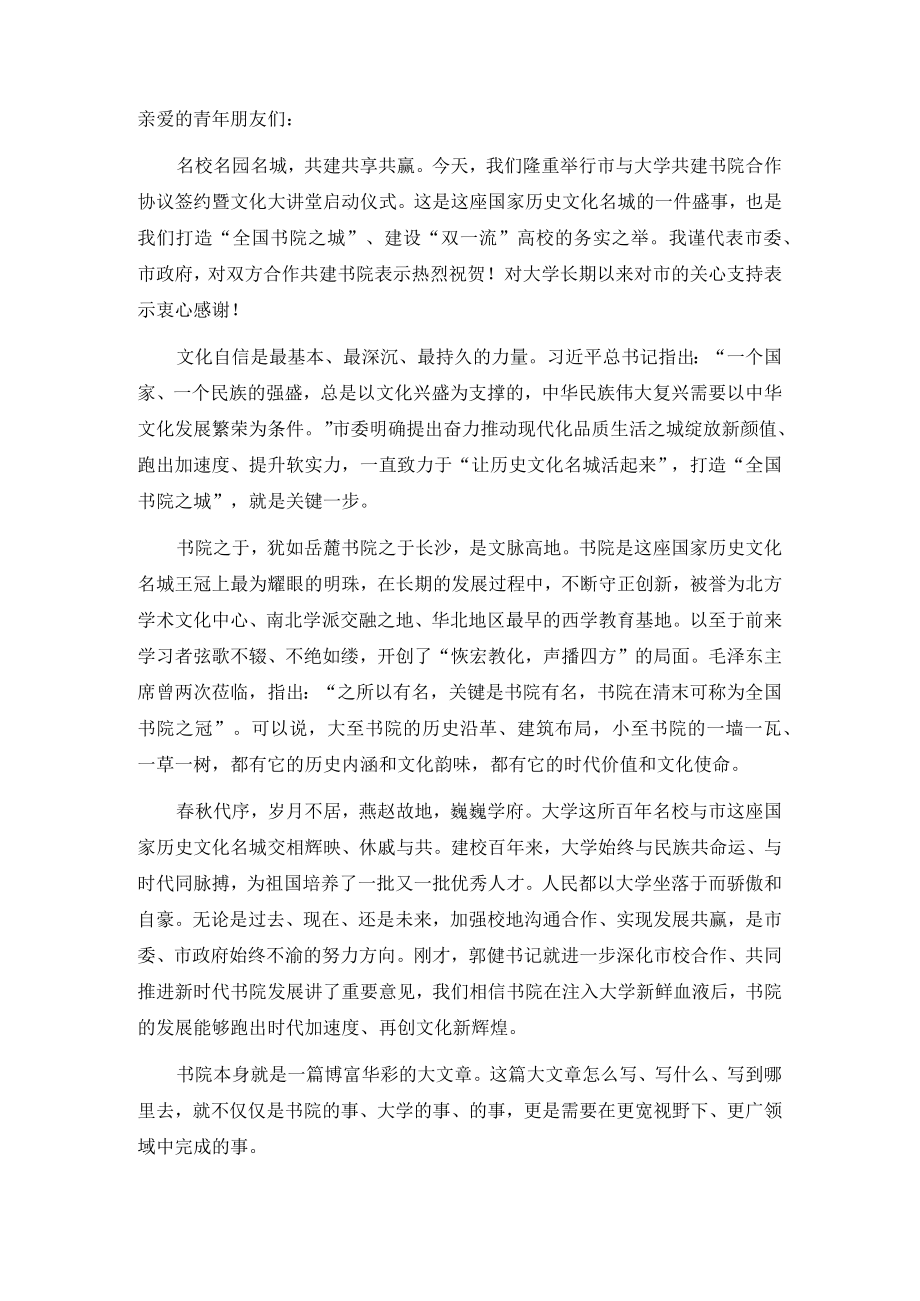 在市校共建合作协议签约暨文化大讲堂启动仪式上的致辞.docx_第1页