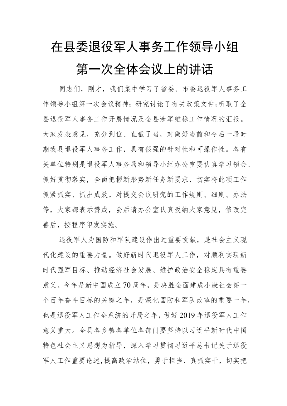 在县委退役军人事务工作领导小组第一次全体会议上的讲话.docx_第1页