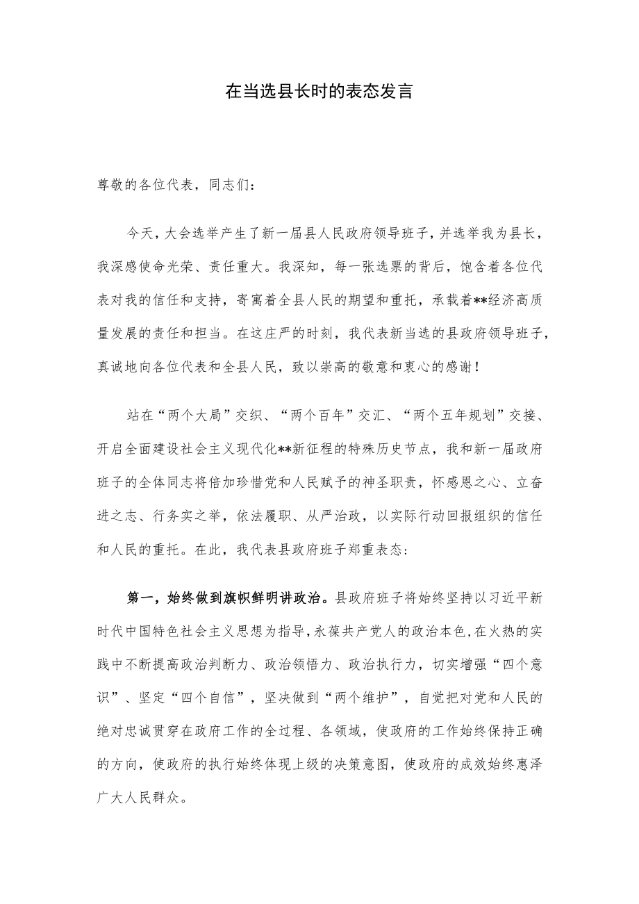 在当选县长时的表态发言.docx_第1页