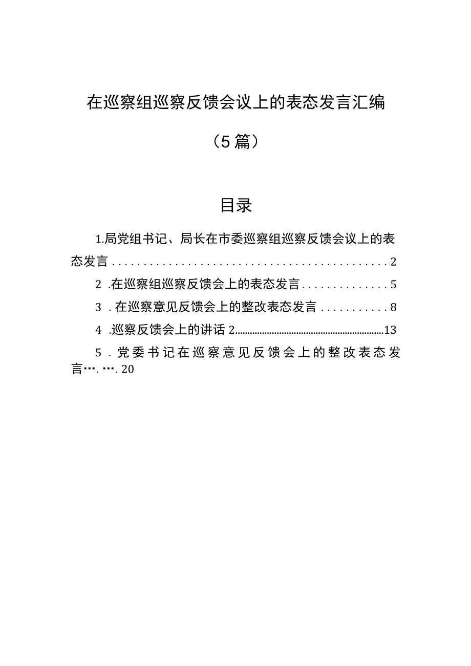 在巡察组巡察反馈会议上的表态发言汇编（5篇）.docx_第1页