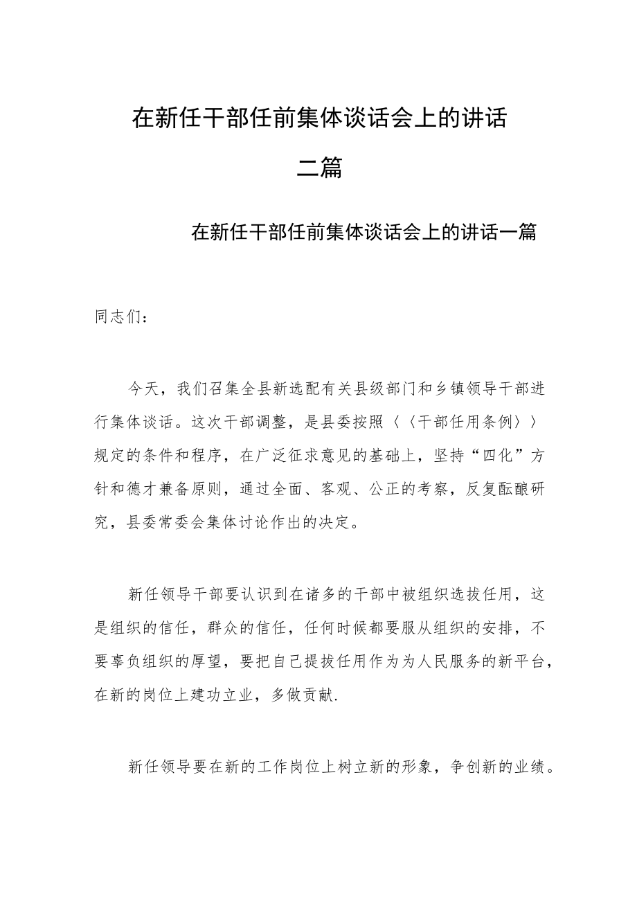 在新任干部任前集体谈话会上的讲话三篇.docx_第1页