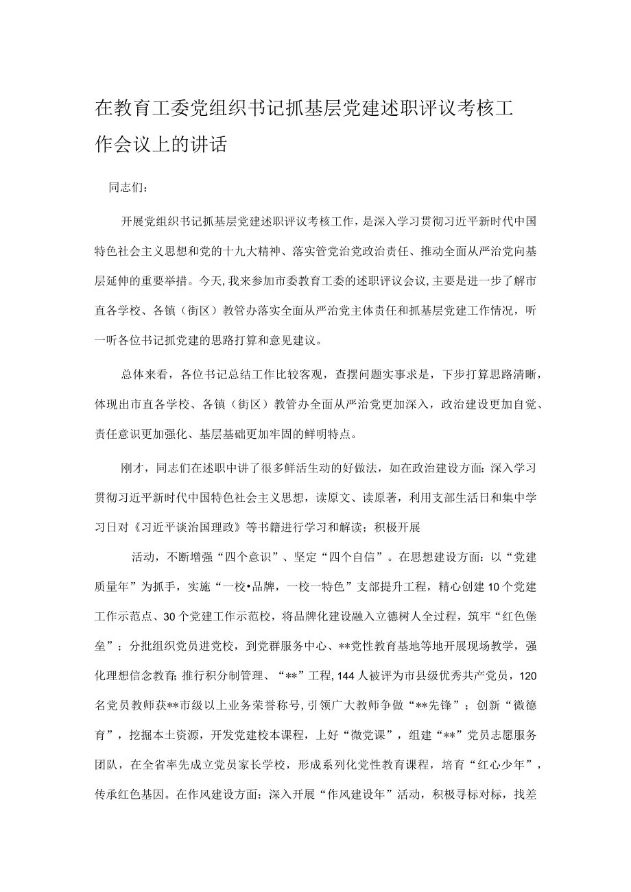 在教育工委党组织书记抓基层党建述职评议考核工作会议上的讲话.docx_第1页