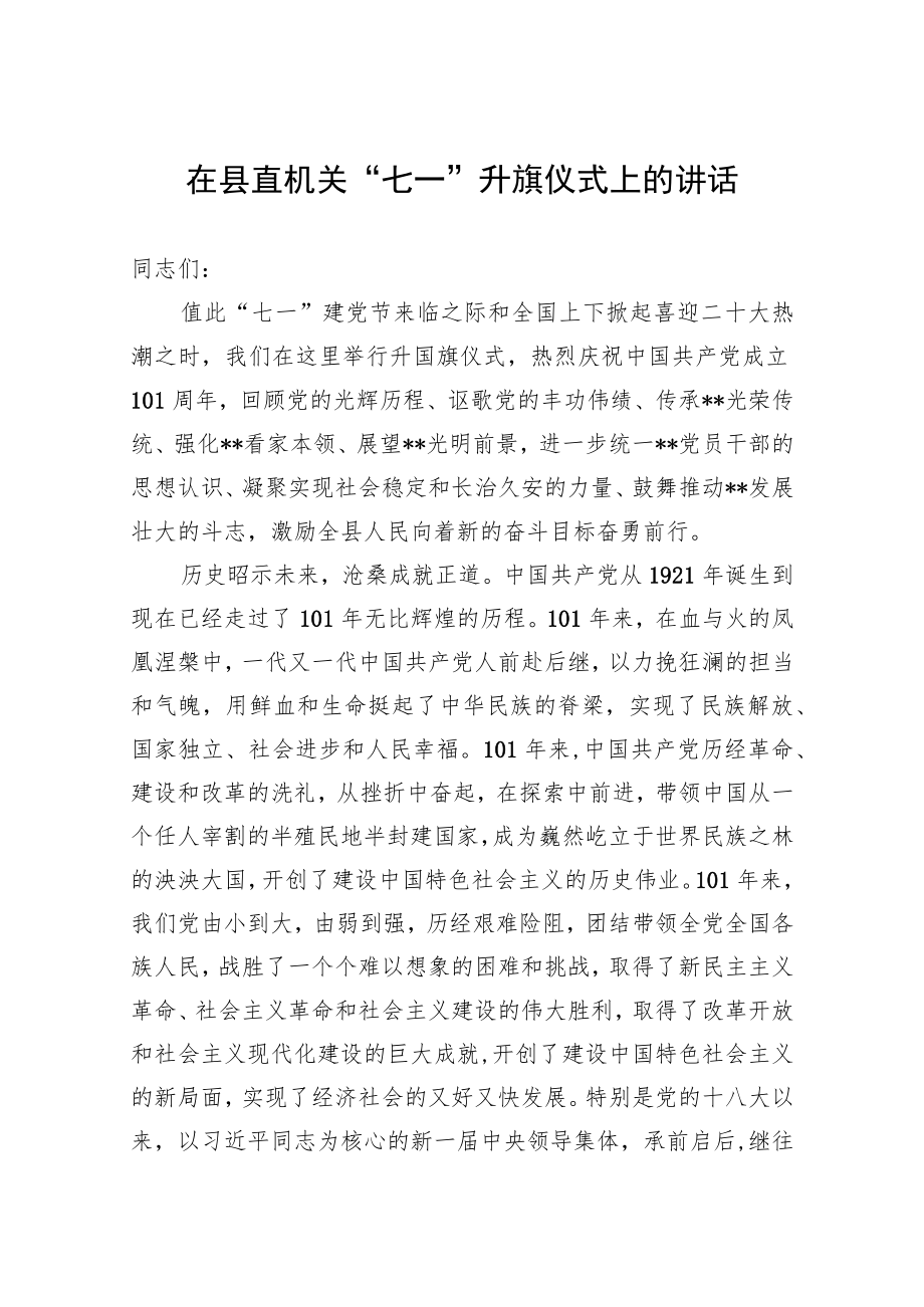 在县直机关“七一”升旗仪式上的讲话.docx_第1页