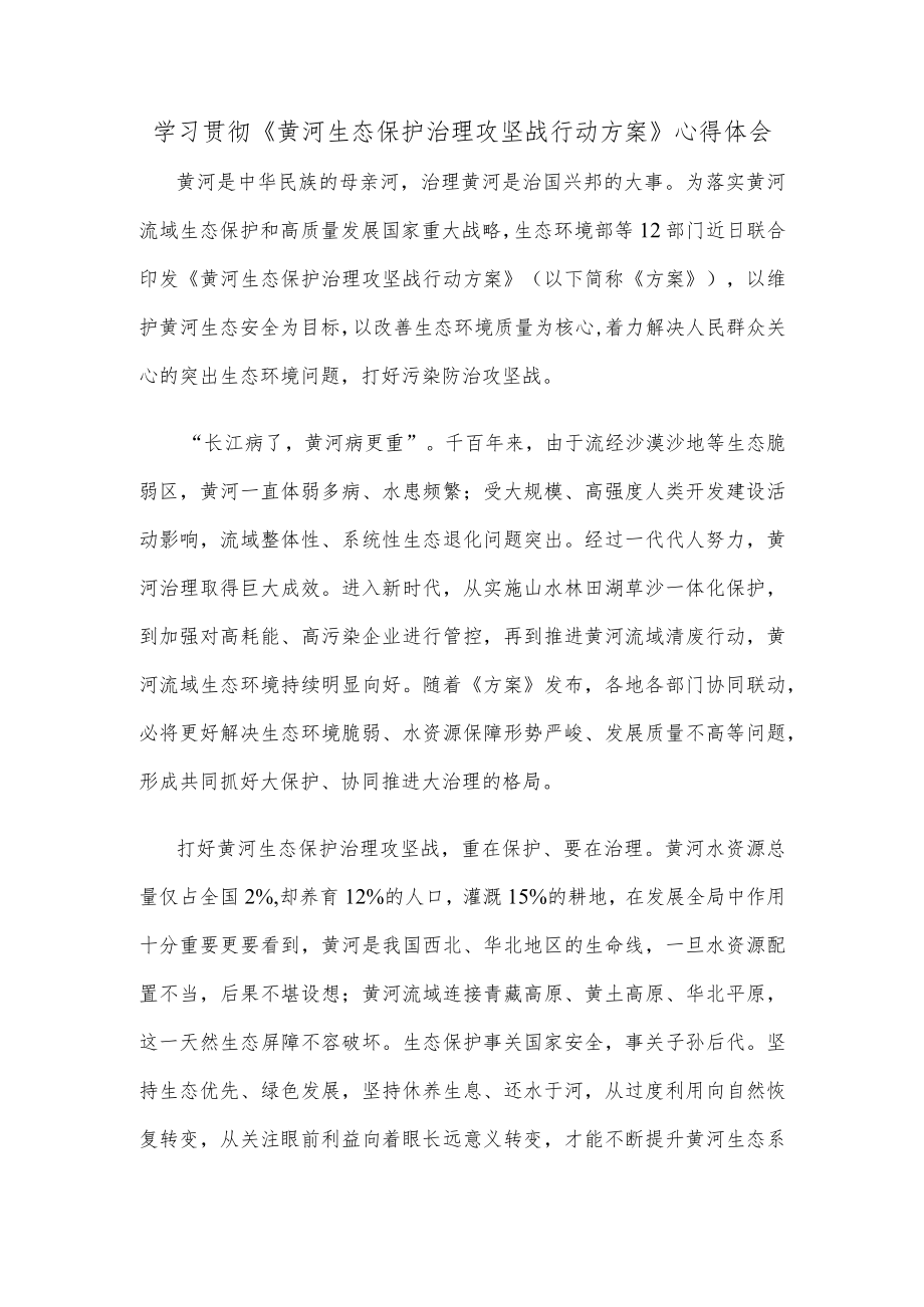 学习贯彻《黄河生态保护治理攻坚战行动方案》心得体会.docx_第1页