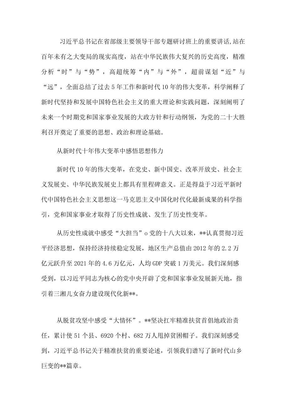 学习贯彻省部级主要领导干部专题研讨班精神研讨发言.docx_第1页