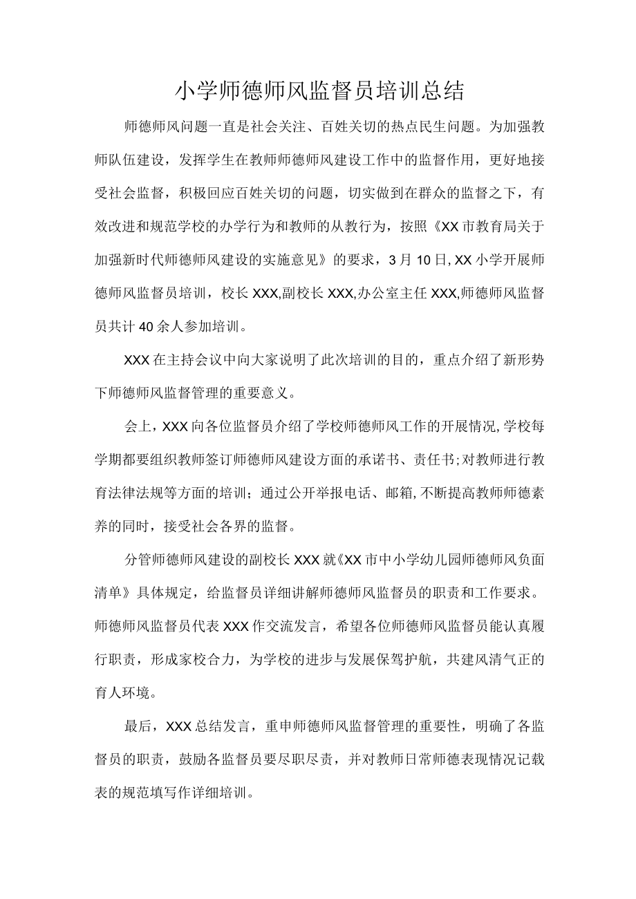 小学师德师风监督员培训总结.docx_第1页