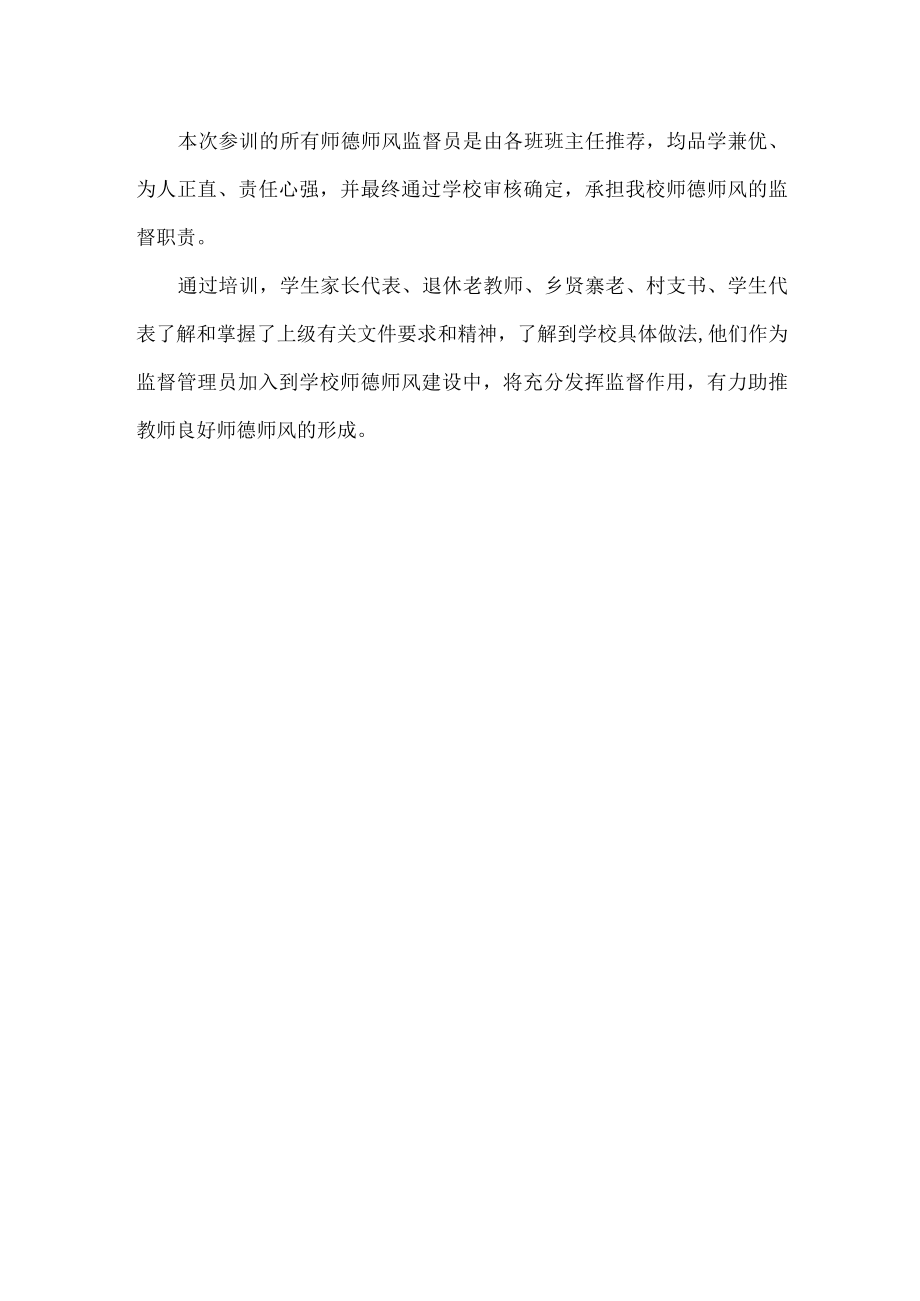 小学师德师风监督员培训总结.docx_第2页