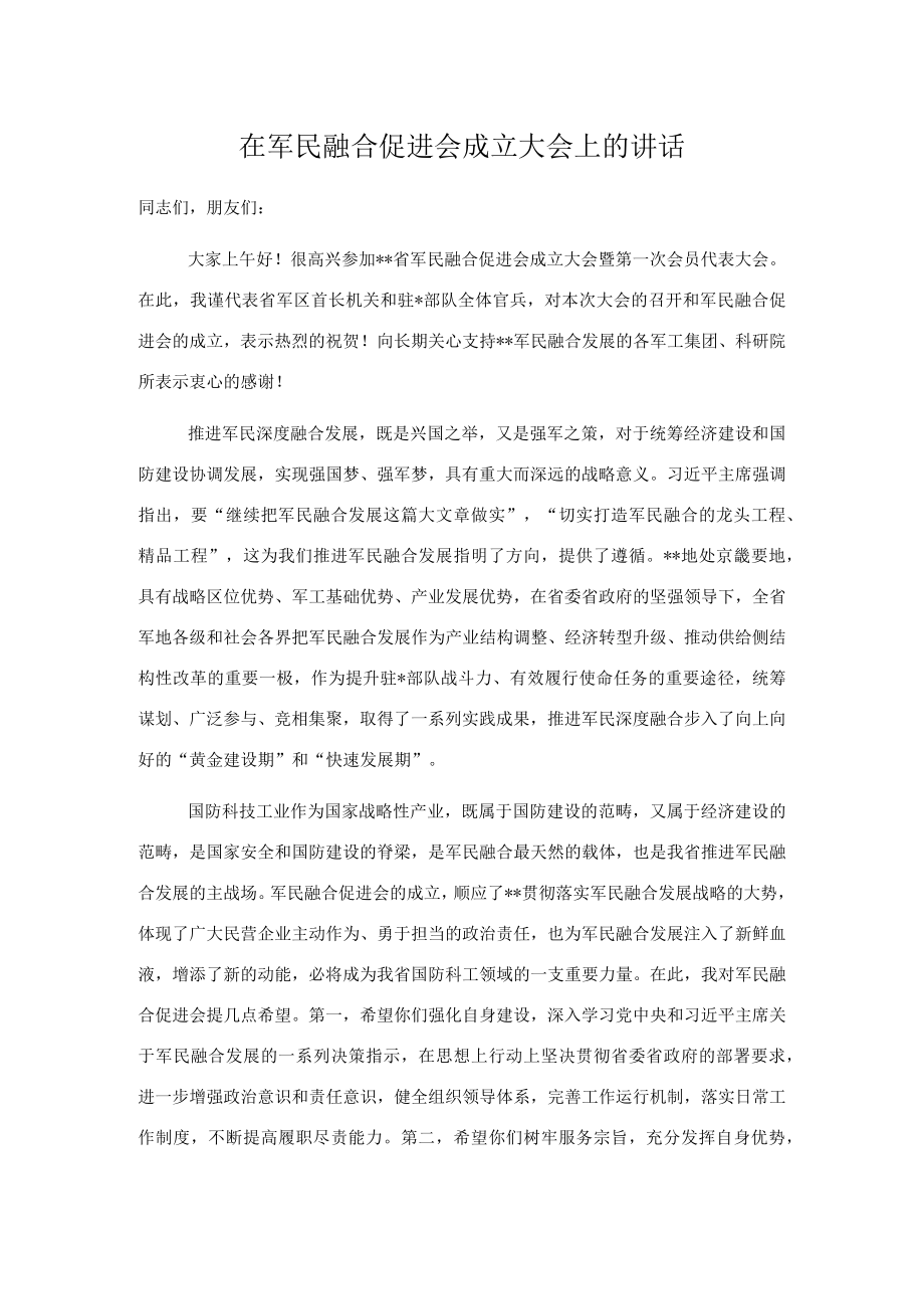 在军民融合促进会成立大会上的讲话.docx_第1页