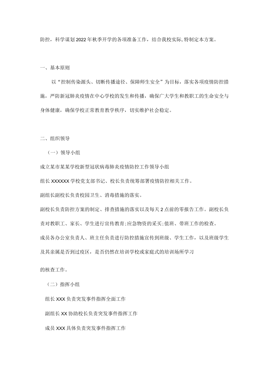 学校新冠肺炎疫情防控工作“两案九制”全套资料（2022-2023学）.docx_第2页