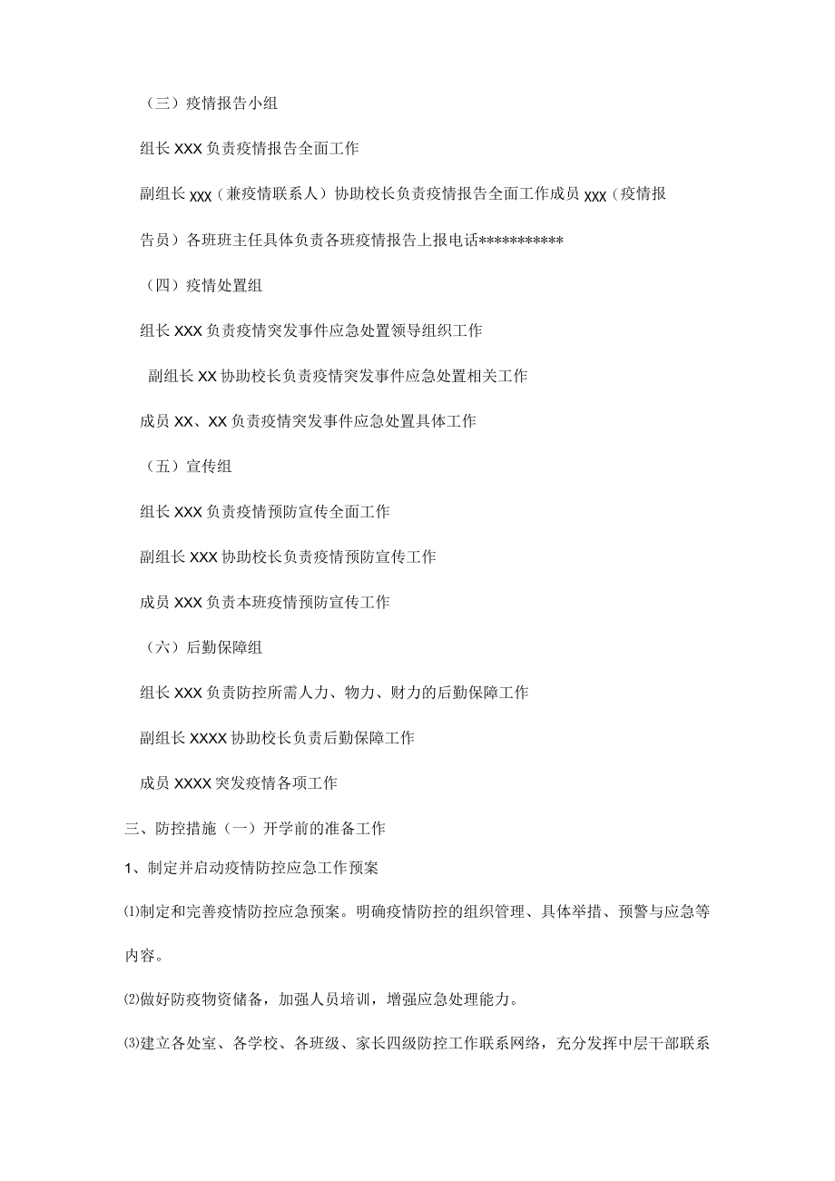 学校新冠肺炎疫情防控工作“两案九制”全套资料（2022-2023学）.docx_第3页