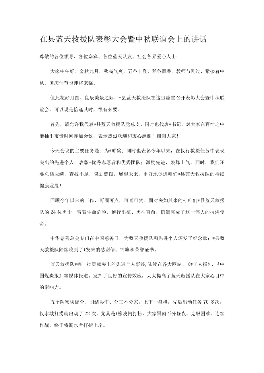 在县蓝天救援队表彰大会暨中联谊会上的讲话.docx_第1页