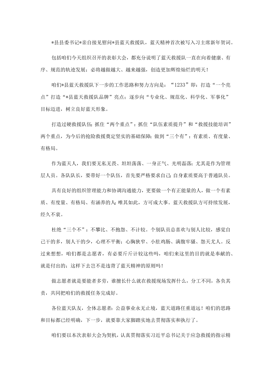 在县蓝天救援队表彰大会暨中联谊会上的讲话.docx_第3页