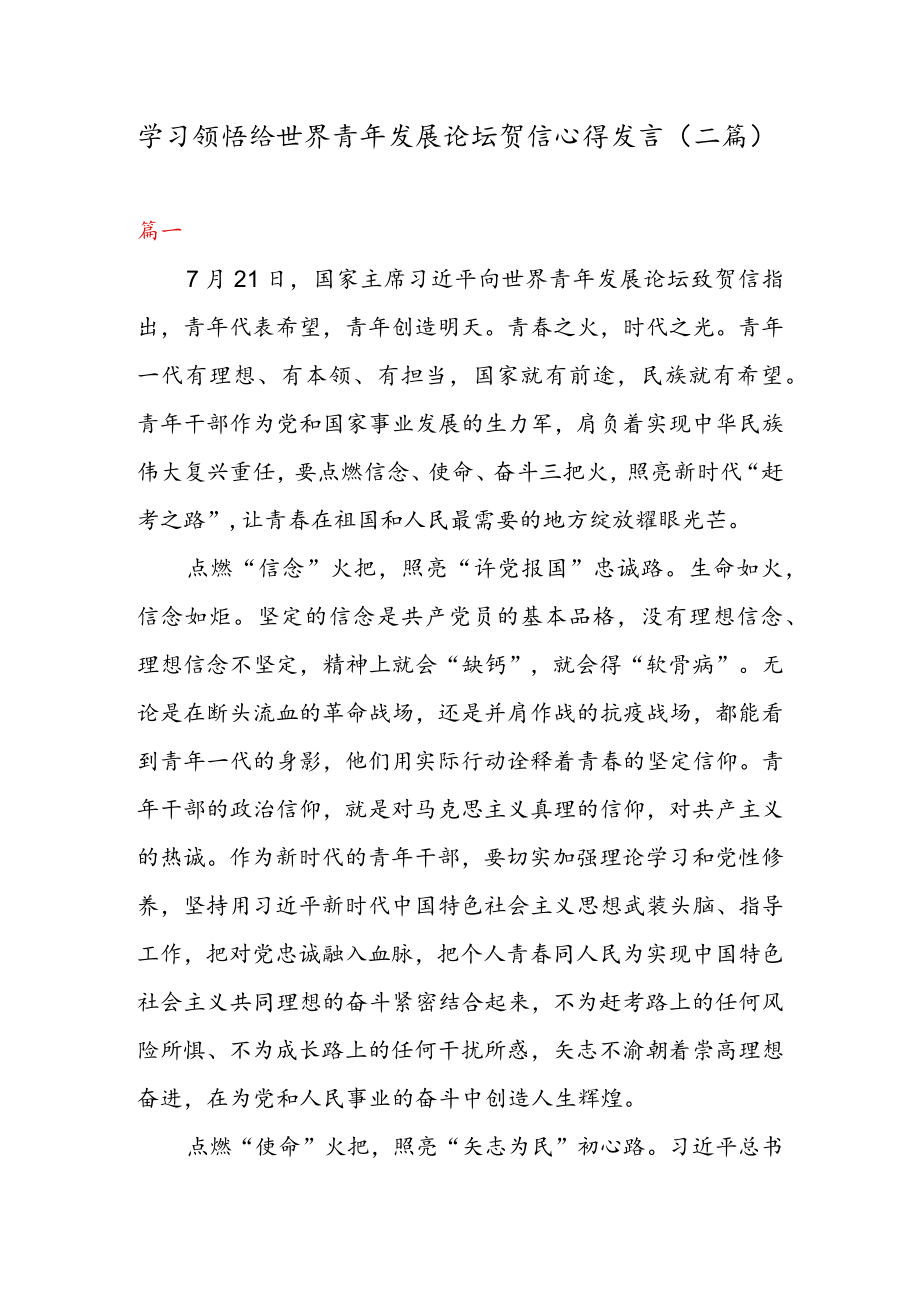 学习领悟给世界青发展论坛贺信心得发言（二篇）.docx_第1页