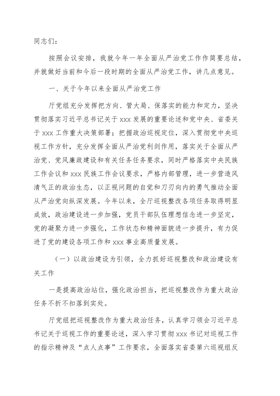 在全面从严治党暨党风廉政建设工作会上的讲话.docx_第1页