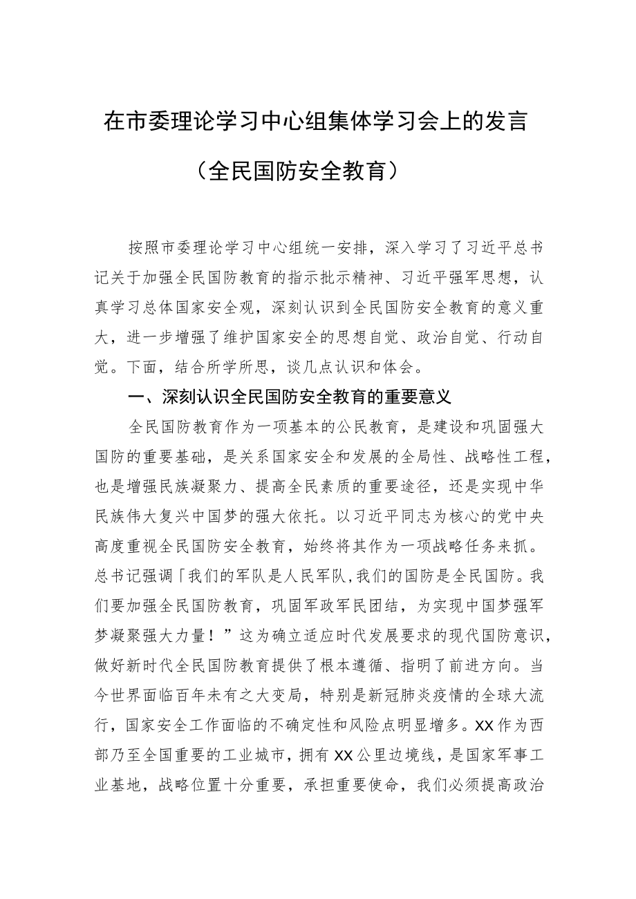 在市委理论学习中心组集体学习会上的发言（全民国防安全教育）.docx_第1页