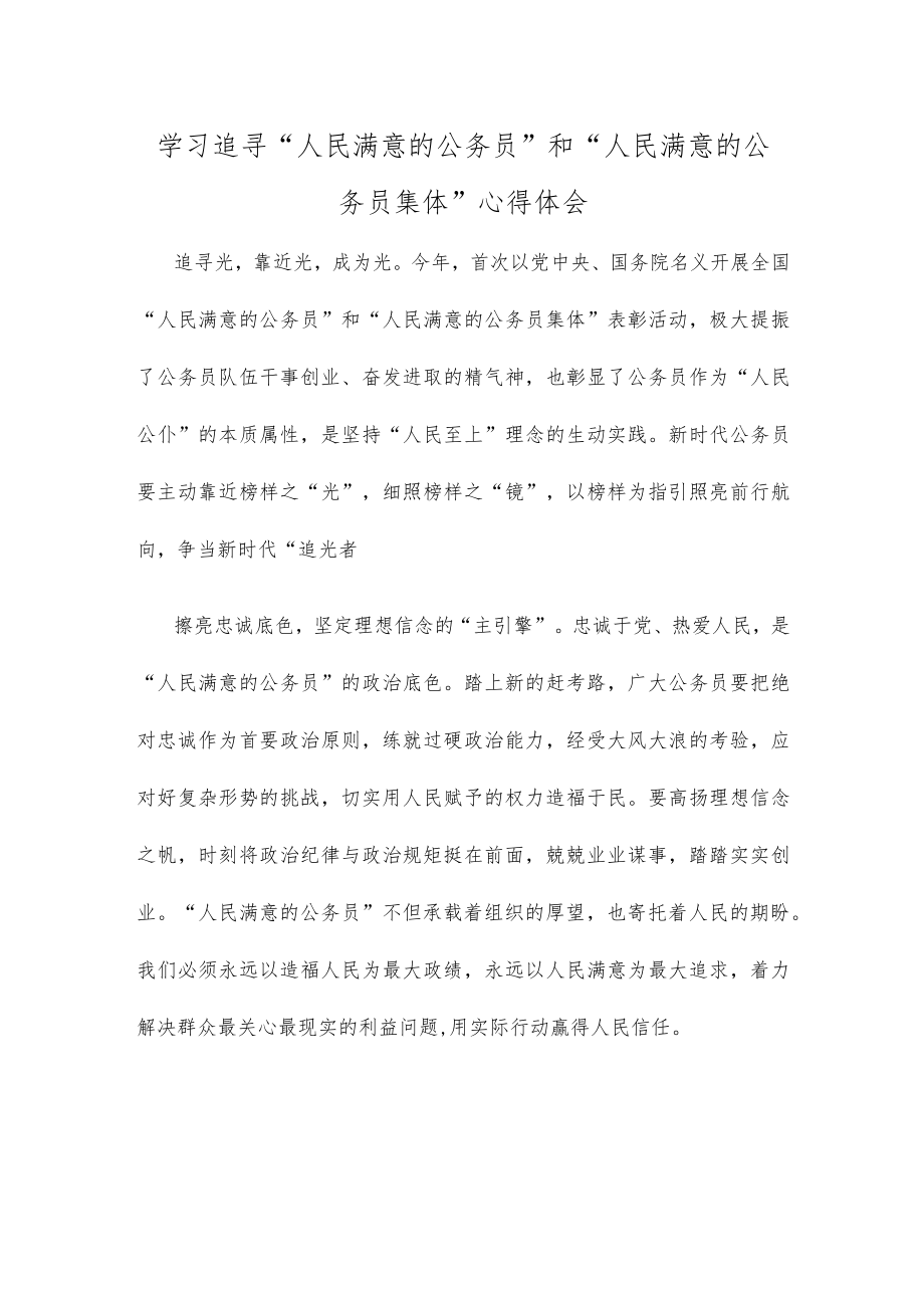 学习追寻“人民满意的公务员”和“人民满意的公务员集体”心得体会.docx_第1页