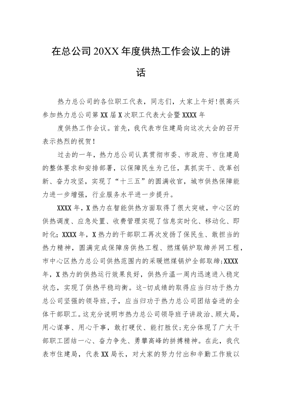 在总公司20XX供热工作会议上的讲话.docx_第1页