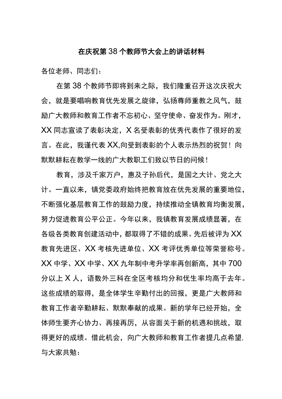 在庆祝第38个教师节大会上的讲话材料.docx_第1页