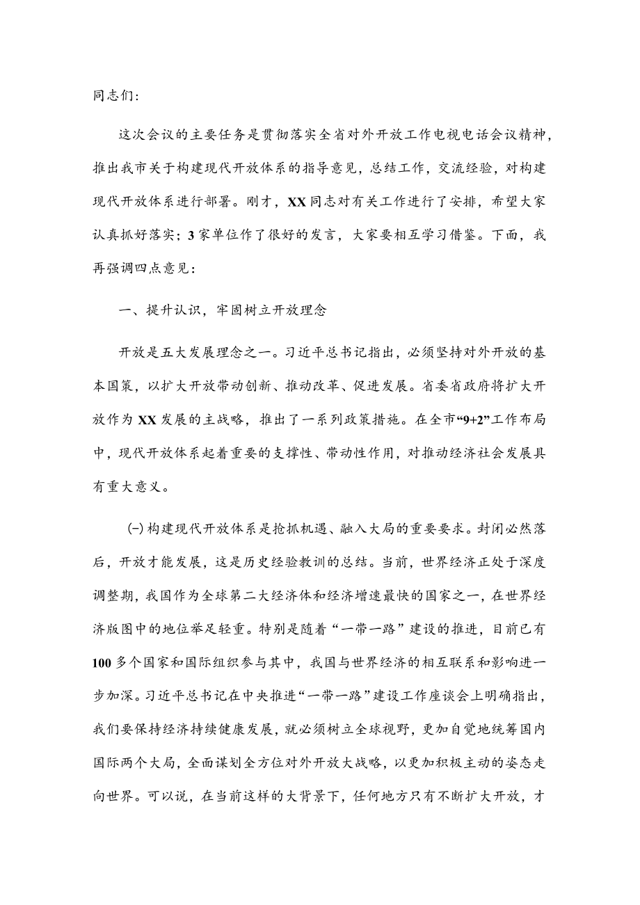 在全市对外开放工作会议上的讲话.docx_第1页