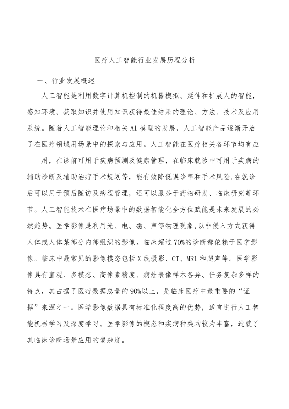 医疗人工智能行业发展历程分析.docx_第1页