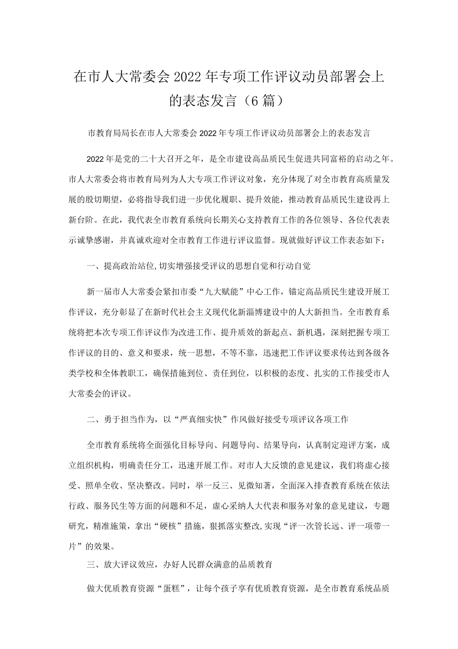 在市人大常委会2022专项工作评议动员部署会上的表态发言（6篇）.docx_第1页