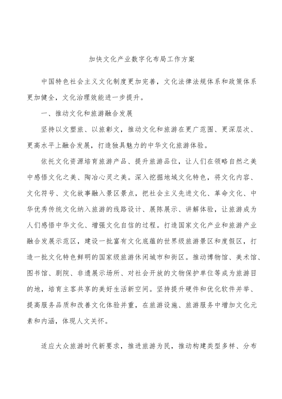 加快文化产业数字化布局工作方案.docx_第1页