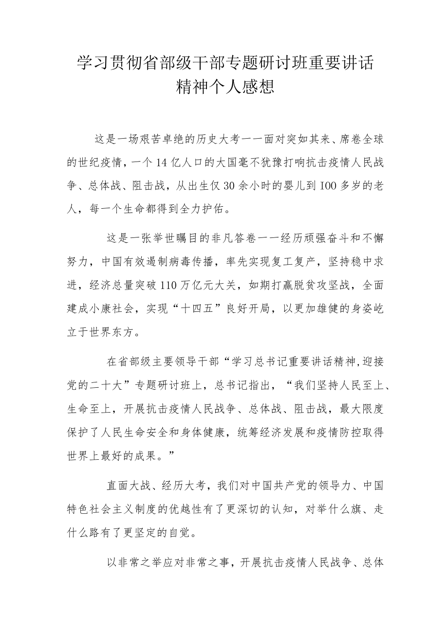 学习贯彻省部级干部专题研讨班重要讲话精神个人感想.docx_第1页