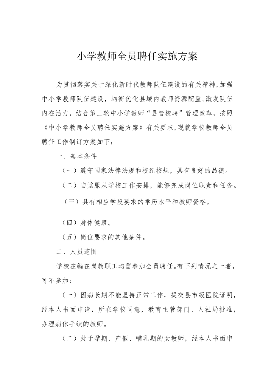 小学教师全员聘任实施方案.docx_第1页