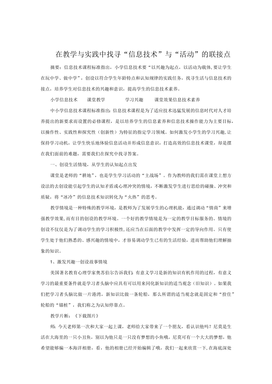 在教学与实践中找寻“信息技术”与“活动”的联接点.docx_第1页