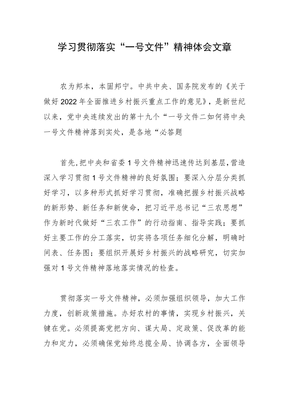 学习贯彻落实“一号文件”精神体会文章.docx_第1页