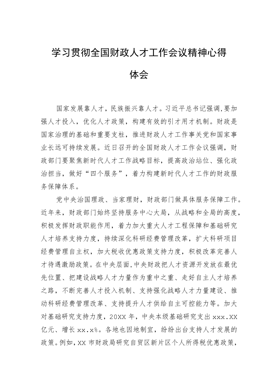 学习贯彻全国财政人才工作会议精神心得体会.docx_第1页