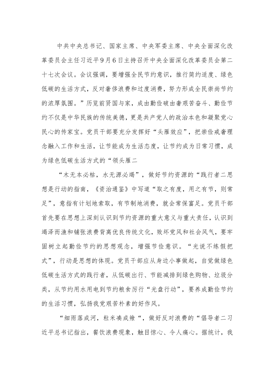 学习贯彻20229月6日中央全面深化改革委员会第二十七次会议精神心得体会感想16篇.docx_第1页