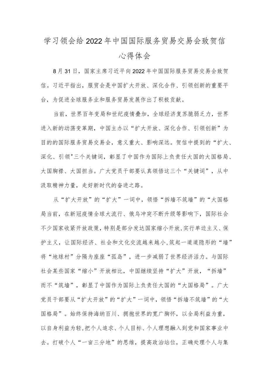 学习领会给2022中国国际服务贸易交易会致贺信心得体会.docx_第1页