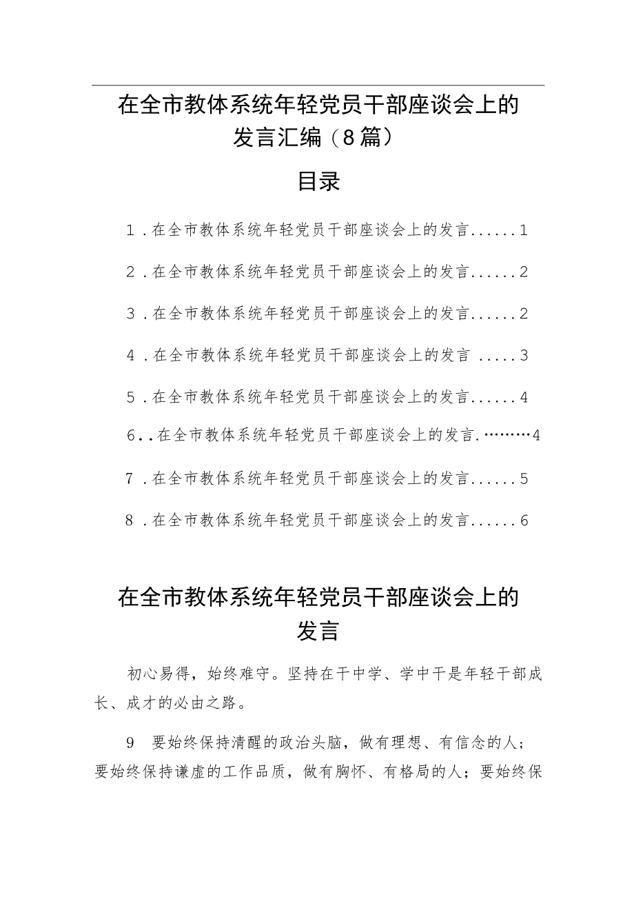 在全市教体系统轻党员干部座谈会上的发言汇编（8篇）.docx_第1页