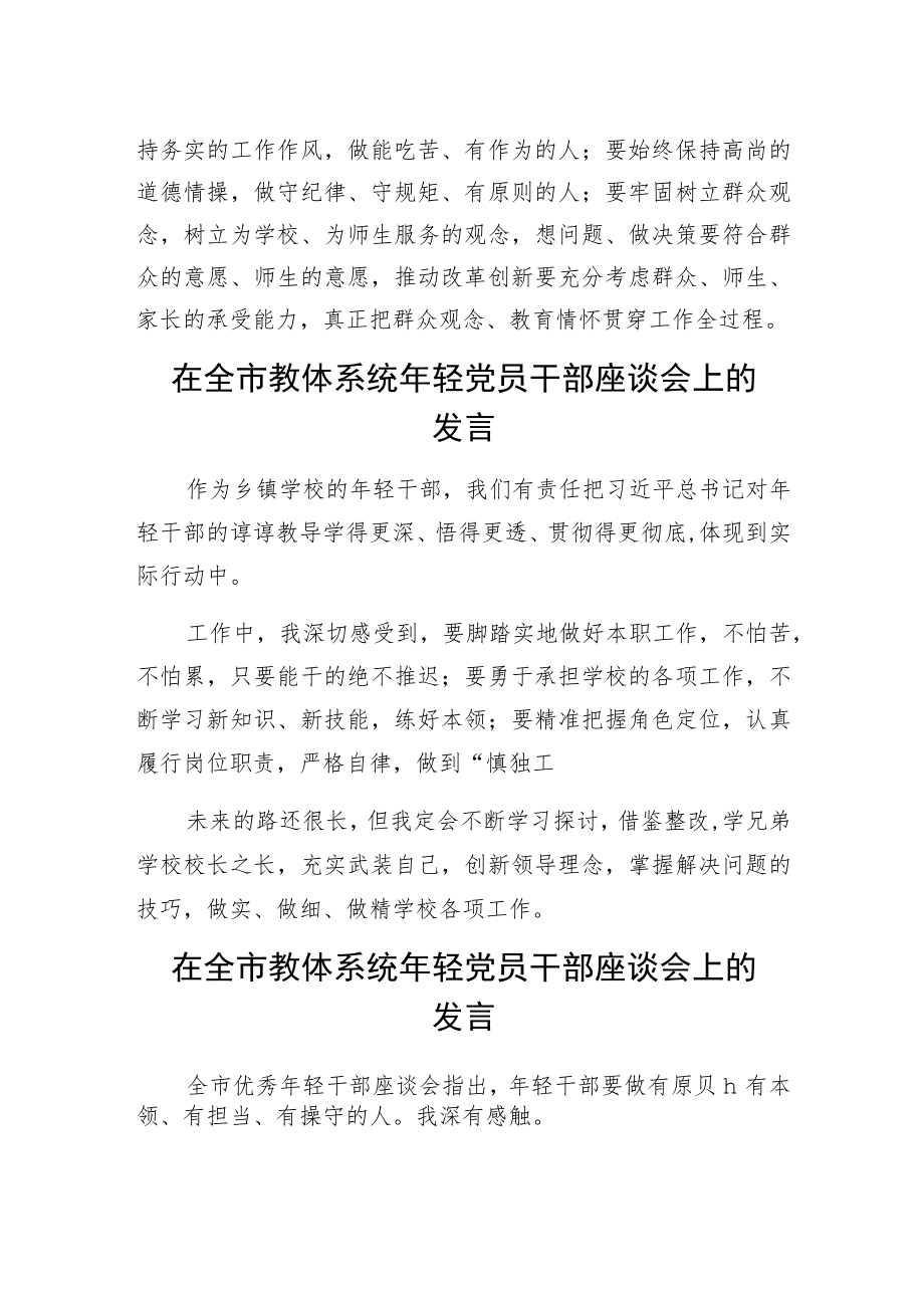 在全市教体系统轻党员干部座谈会上的发言汇编（8篇）.docx_第2页