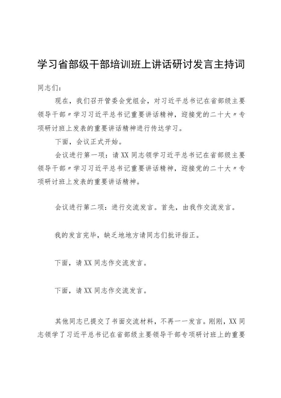 学习省部级干部培训班上讲话研讨发言主持词.docx_第1页