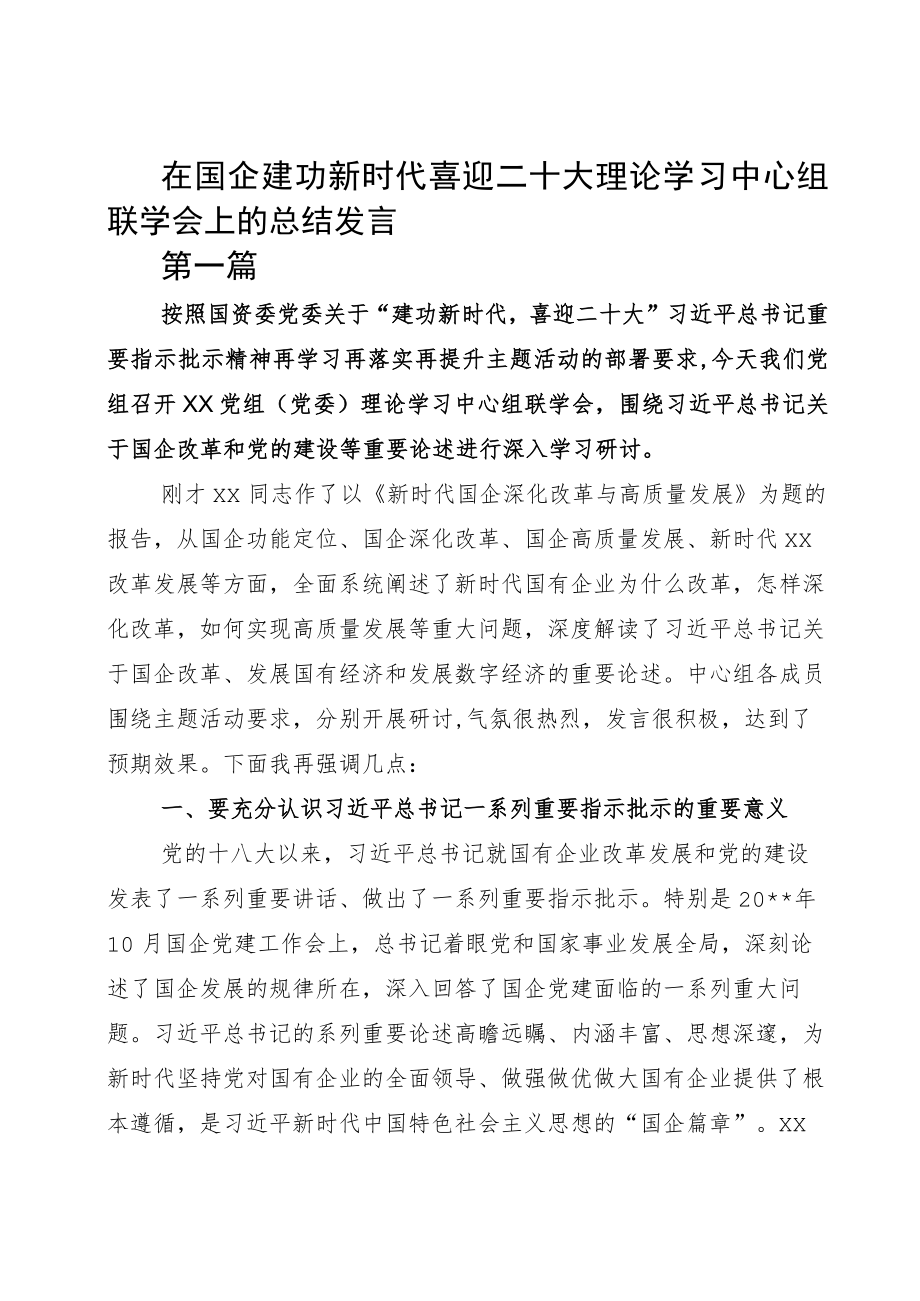 在国企建功新时代喜迎二十大理论学习中心组联学会上的总结发言整理版.docx_第1页