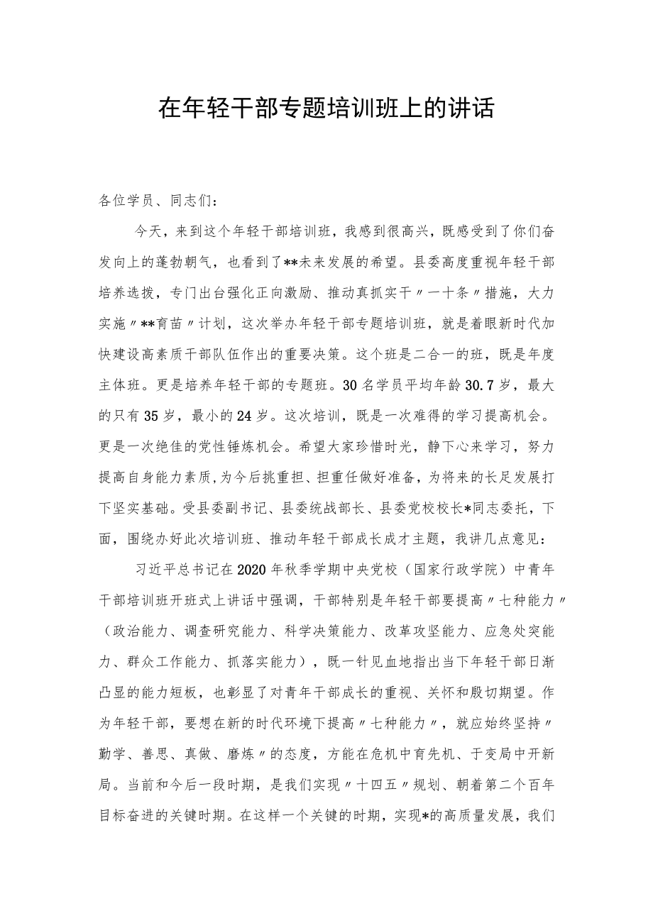 在轻干部专题培训班上的讲话.docx_第1页