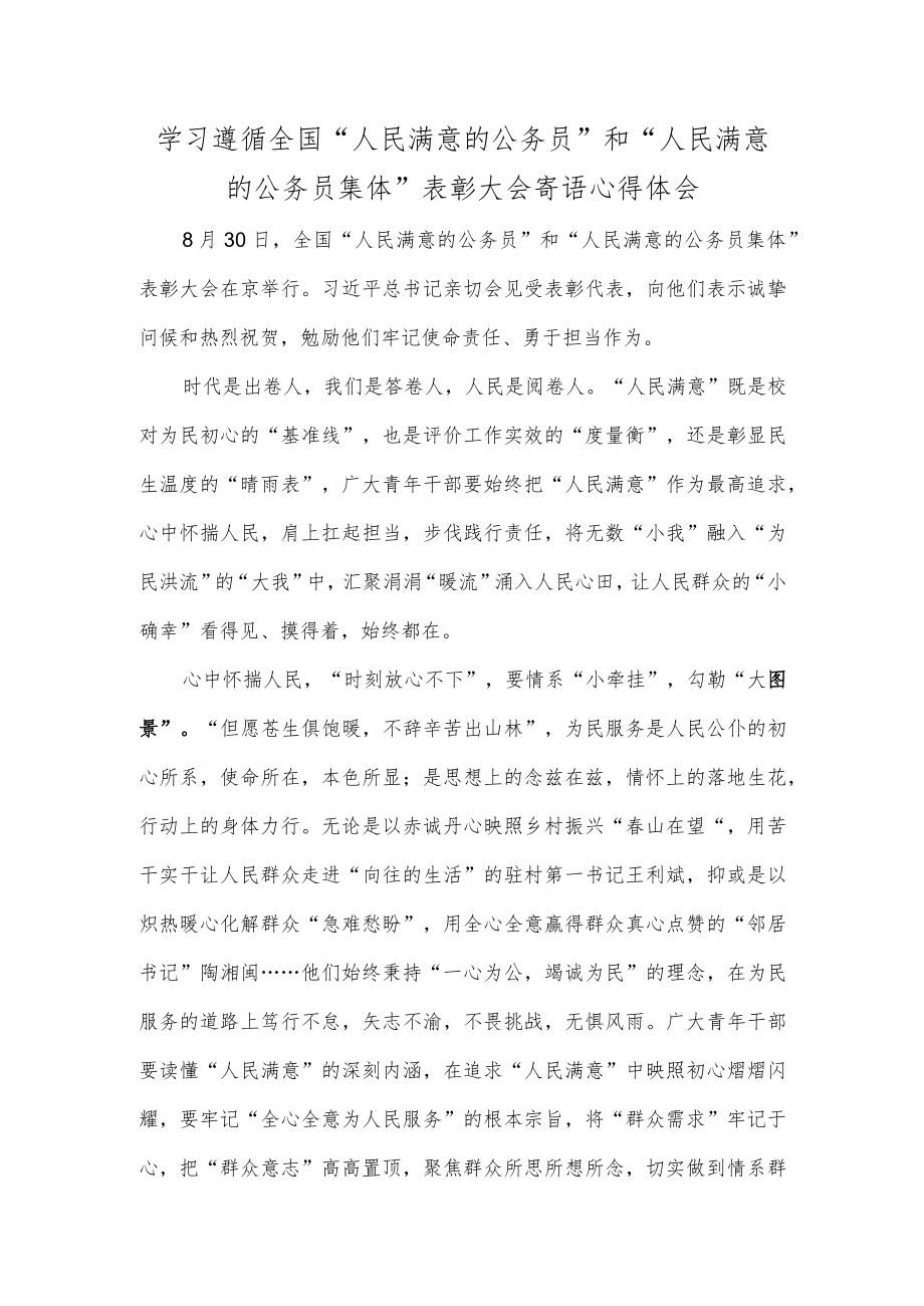 学习遵循全国“人民满意的公务员”和“人民满意的公务员集体”表彰大会寄语心得体会.docx_第1页