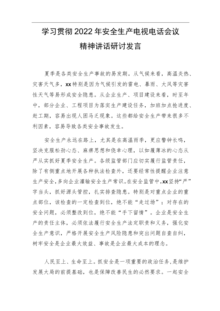 学习贯彻2022安全生产电视电话会议精神讲话研讨发言.docx_第1页