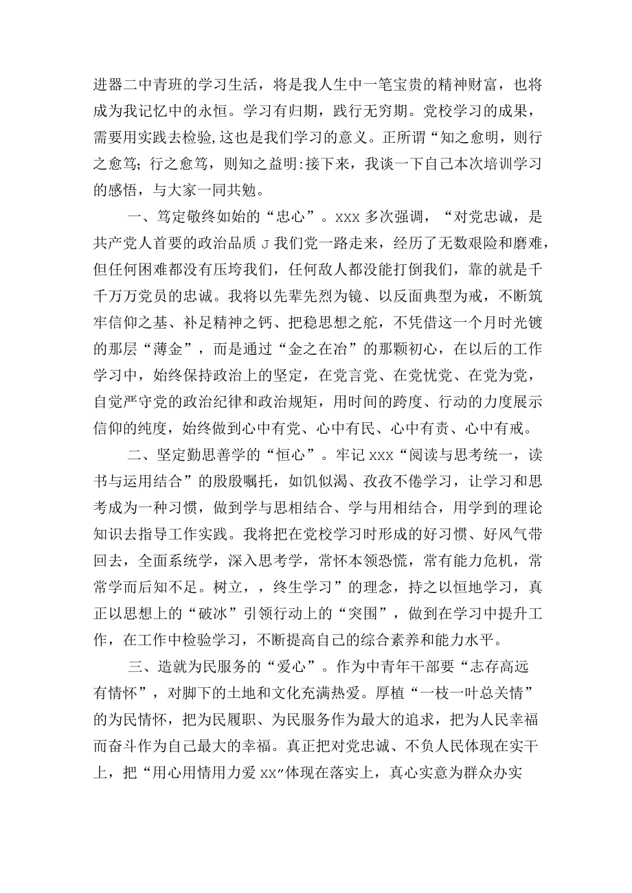 在市中青干部培训班结业式上的发言讲话.docx_第2页