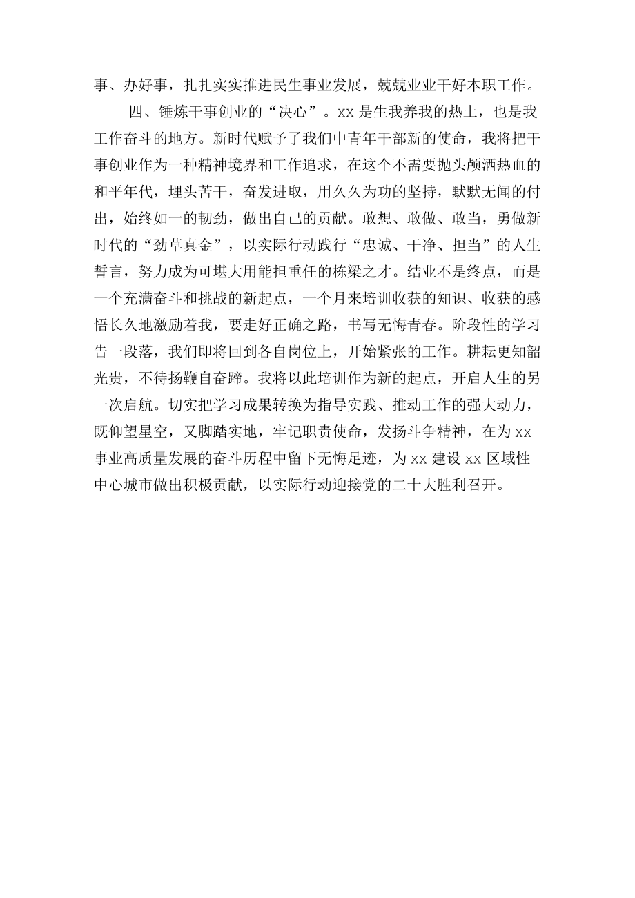 在市中青干部培训班结业式上的发言讲话.docx_第3页