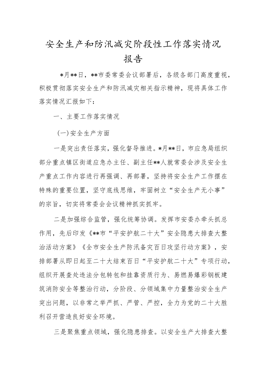 安全生产和防汛减灾阶段性工作落实情况报告.docx_第1页