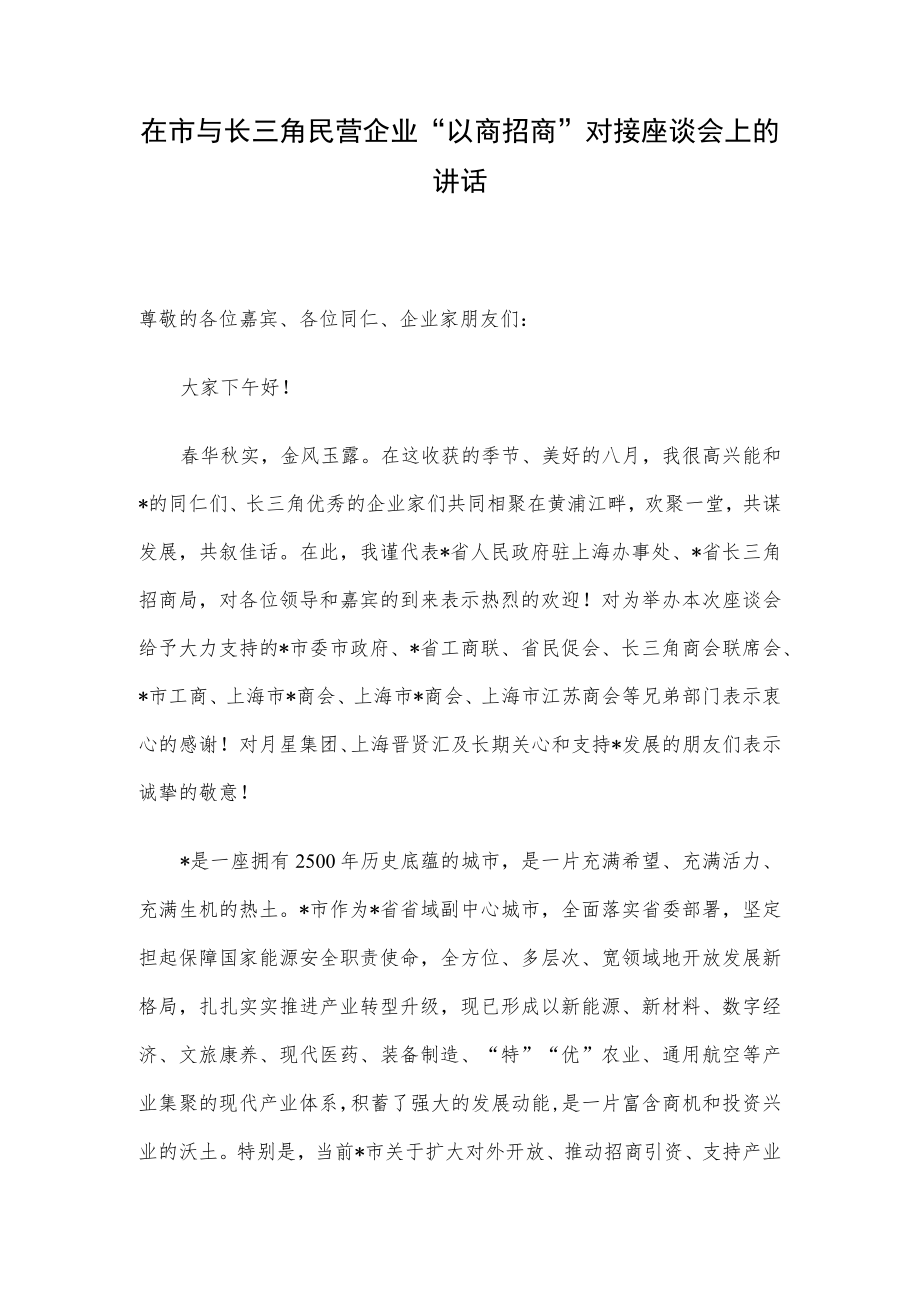 在市与长三角民营企业“以商招商”对接座谈会上的讲话.docx_第1页