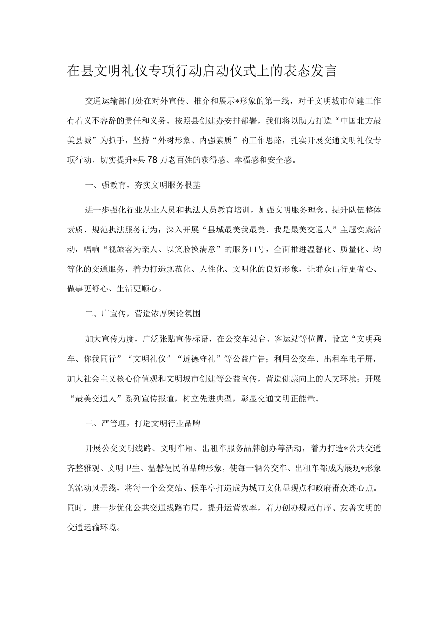 在县文明礼仪专项行动启动仪式上的表态发言.docx_第1页