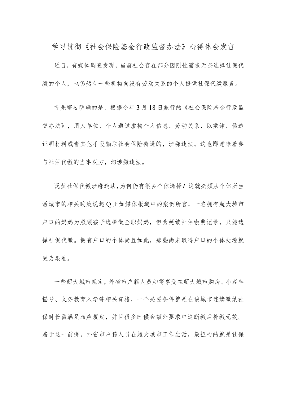 学习贯彻《社会保险基金行政监督办法》心得体会发言.docx_第1页