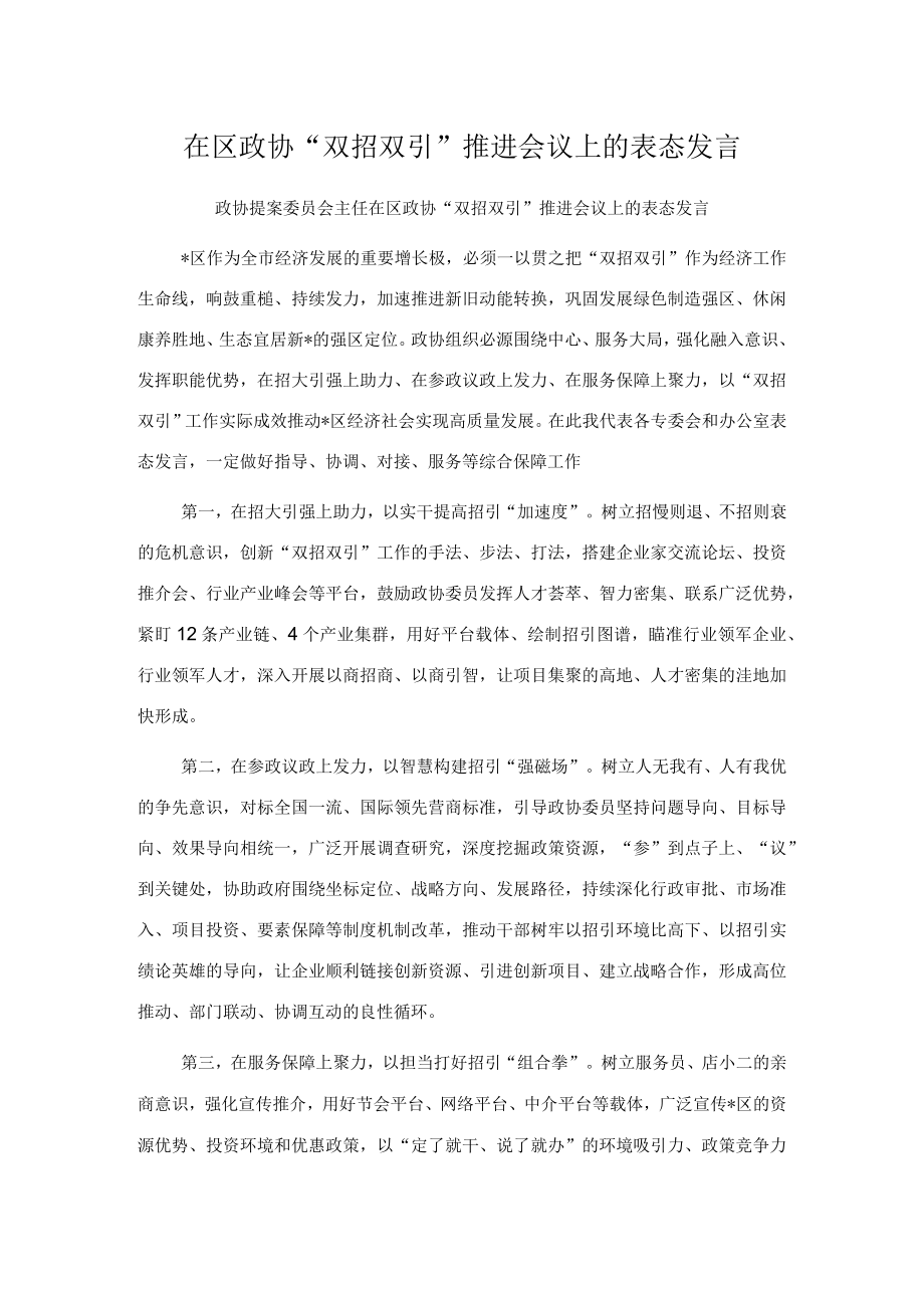 在区政协“双招双引”推进会议上的表态发言（3篇）.docx_第1页