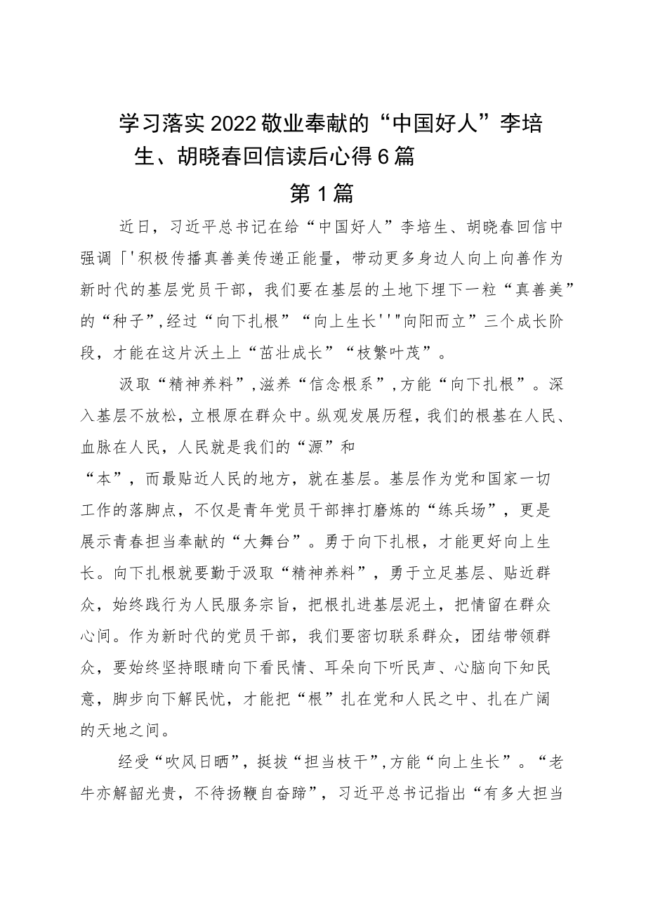 学习落实2022敬业奉献的“中国好人”李培生、胡晓春回信读后心得6篇.docx_第1页