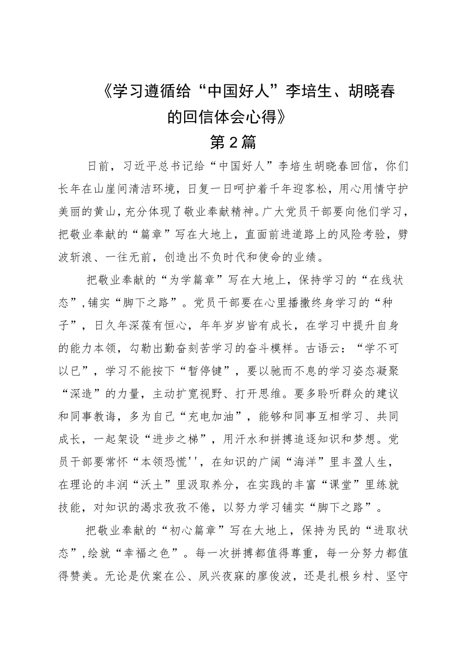 学习落实2022敬业奉献的“中国好人”李培生、胡晓春回信读后心得6篇.docx_第3页