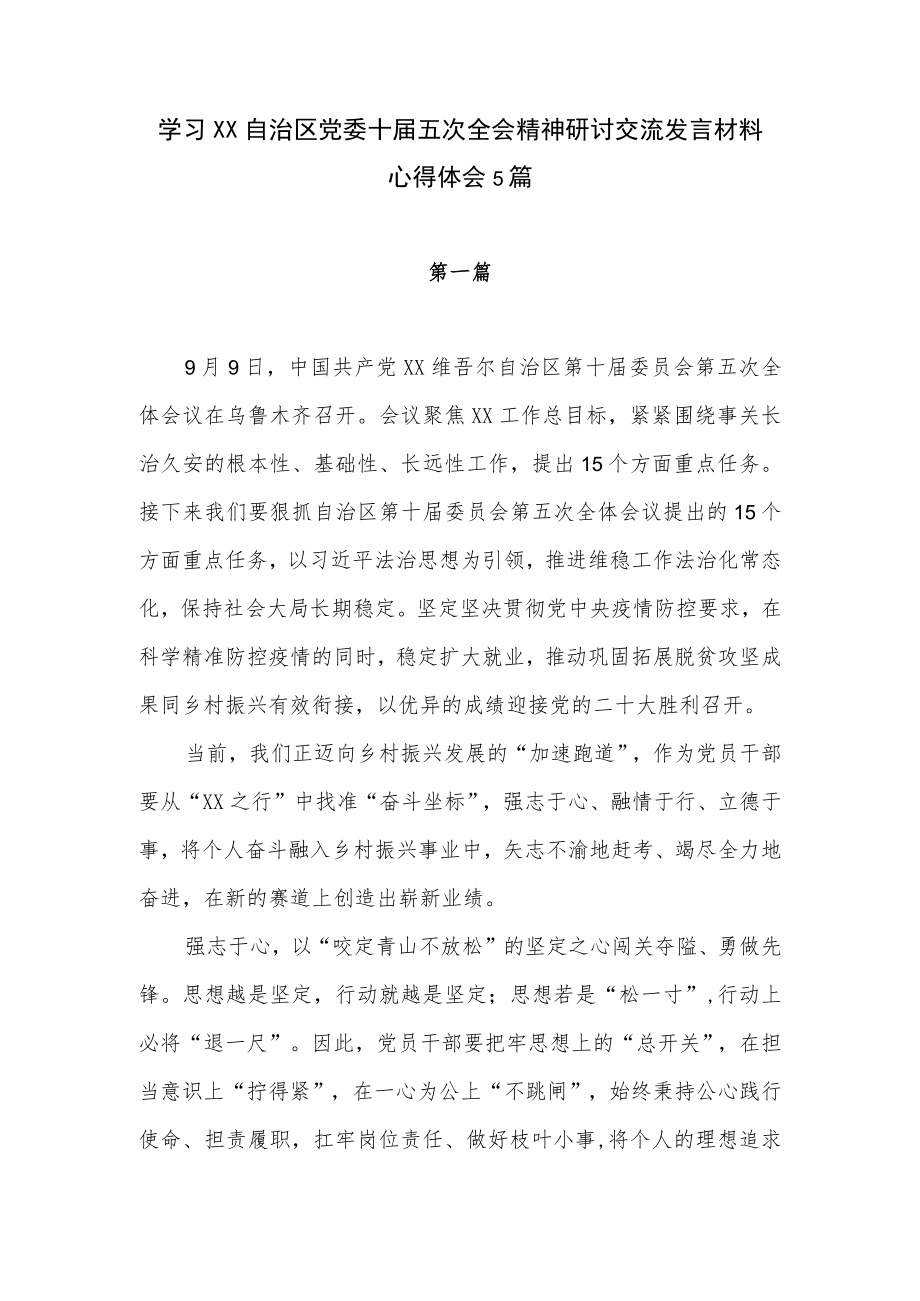 学习自治区党委十届五次全会精神研讨交流发言材料心得体会5篇.docx_第1页